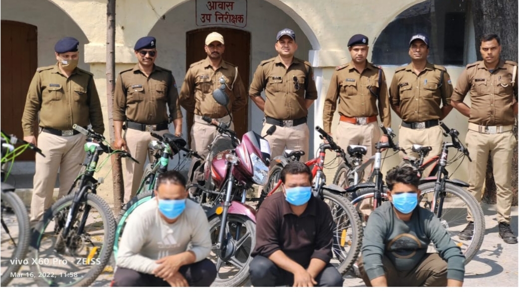 Thief gang: पुलिस के हाथ लगी बड़ी सफलता, साइकिल चोर गिरोह के 3 सदस्य को किया गिरफ्तार