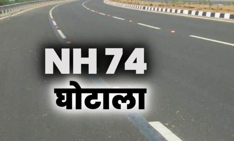 NH-74 Scam: 15 करोड़ की मनी लॉन्ड्रिंग के आरोप में मुख्य आरोपी और सात किसान, अगली सुनवाई 13 नवंबर को