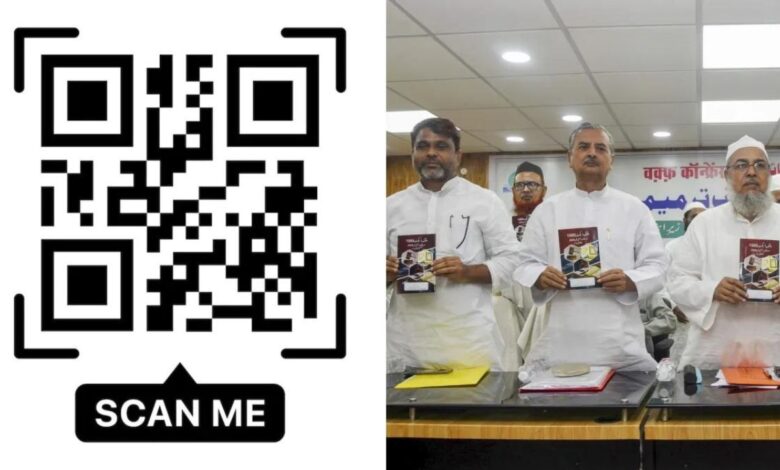 QR code decided future of the Waqf Amendment Bill: वक्फ संशोधन विधेयक पर QR कोड से तय होगा भविष्य? मुस्लिम संगठनों ने अपनाया हाई-टेक तरीका