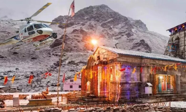 Kedarnath Yatra: 15 सितंबर से शुरू होगा हेलीकॉप्टर सेवाओं का दूसरा चरण, चार कंपनियों को मिला टेंडर