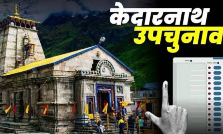 Uttarakhand: केदारनाथ विधानसभा सीट पर 20 नवंबर से उपचुनाव होने की घोषणा