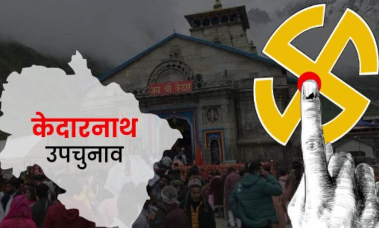 Kedarnath By-Election: आज से प्रचार समाप्त, 20 नवंबर को मतदान, छह उम्मीदवारों के बीच मुकाबला