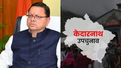 Kedarnath By Election Result: केदारनाथ उपचुनाव में भाजपा की शानदार जीत, सीएम धामी की राजनीतिक छवि हुई मजबूत