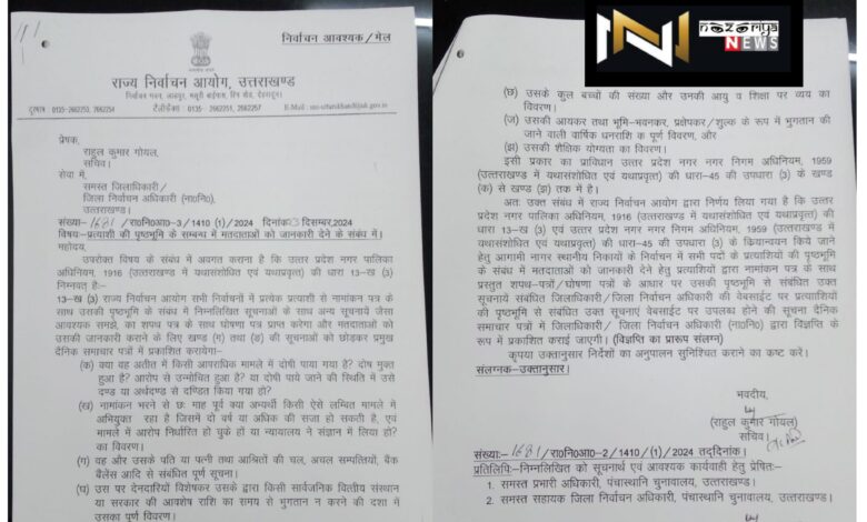 Uttarakhand: निकाय चुनाव में बेलेट पेपर से होगा मतदान, प्रत्याशियों को पृष्ठभूमि करनी होगी सार्वजनिक