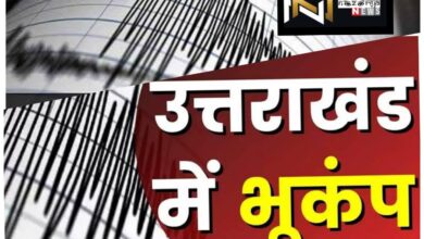 Uttarakhand: उत्तराखंड के सीमांत जिले में भूकंप के झटके से डोली धरती