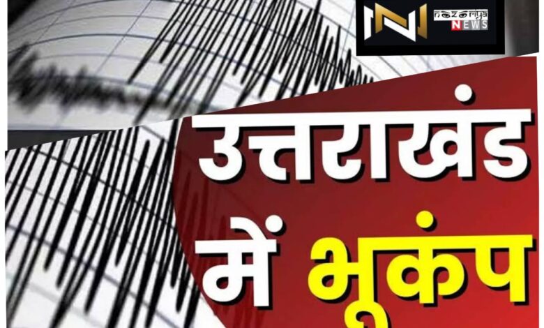 Uttarakhand: उत्तराखंड के सीमांत जिले में भूकंप के झटके से डोली धरती