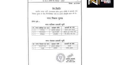 Uttarakhand: निकाय चुनाव को लेकर भाजपा ने अपनी दूसरी लिस्ट की जारी, तीन नगर पालिका अध्यक्ष पद पर व दो नगर पंचायत अध्यक्ष पद पर प्रत्याशियों की कि घोषणा