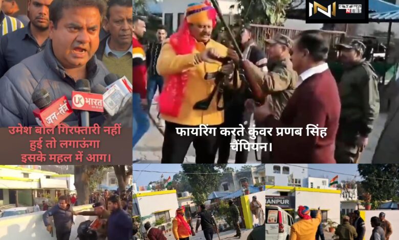 Roorkee: कुंवर प्रणव सिंह चैंपियन द्वारा खानपुर विधायक उमेश कुमार के कार्यालय पर फायरिंग, उमेश बोले गिरफ्तारी नहीं हुई तो लगाऊंगा इसके महल में आग….देखें वीडियो!