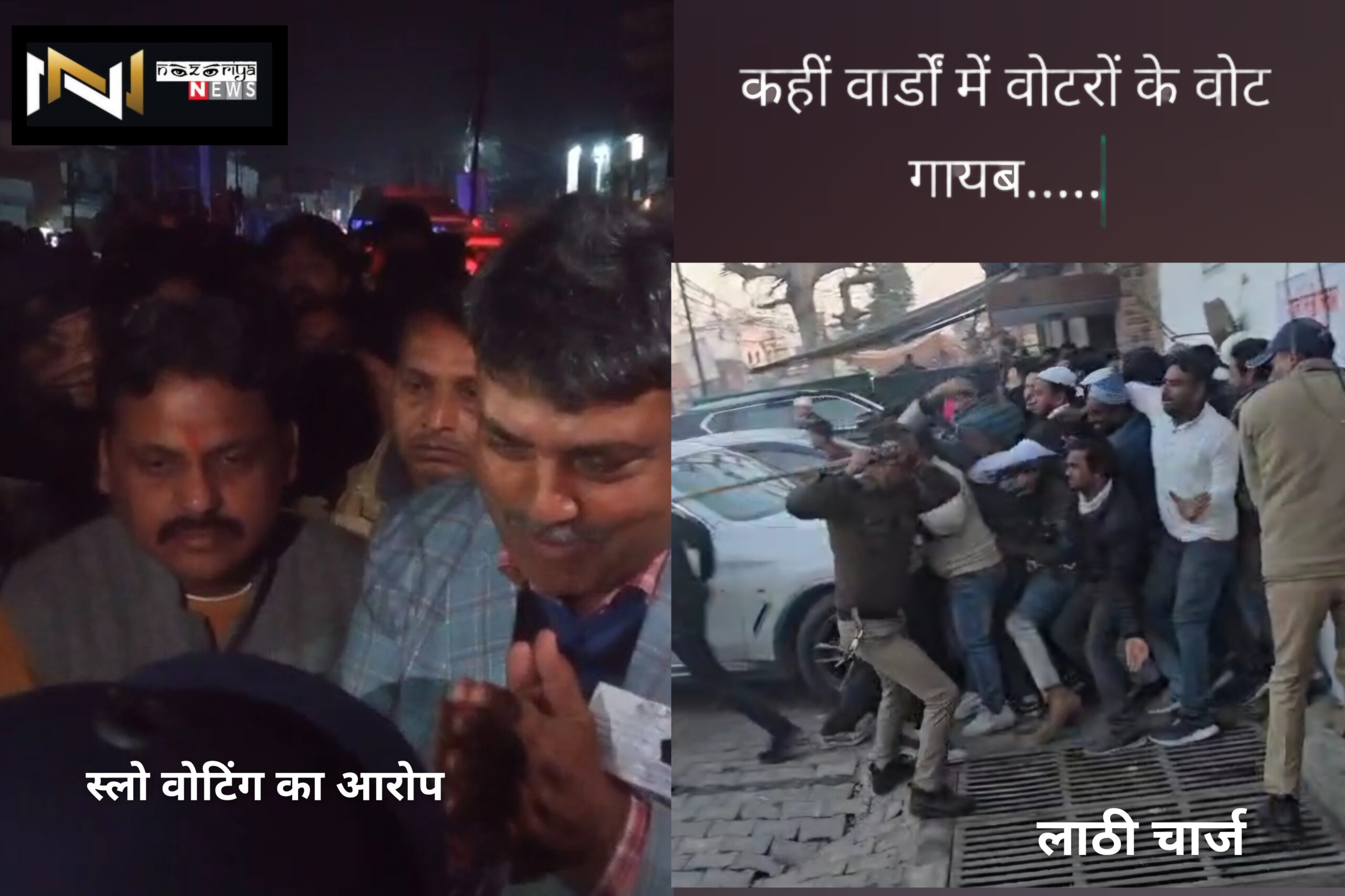 Roorkee: कहीं वार्डों में वोटरों के वोट गायब.. कहीं स्लो वोटिंग का आरोप..तो कहीं पुलिस का लाठी चार्ज..देखें वीडियो!!