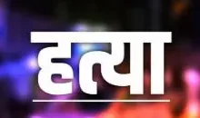 घर में घुसकर की माँ-बेटी की हत्या, दोहरे हत्याकांड में अज्ञात लोगों के खिलाफ केस दर्ज