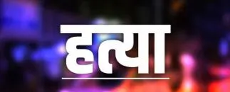 घर में घुसकर की माँ-बेटी की हत्या, दोहरे हत्याकांड में अज्ञात लोगों के खिलाफ केस दर्ज